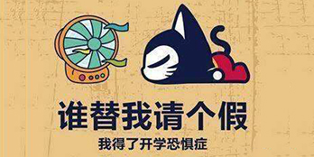 開學(xué)季，避免開學(xué)綜合癥，整裝心情，快樂起航